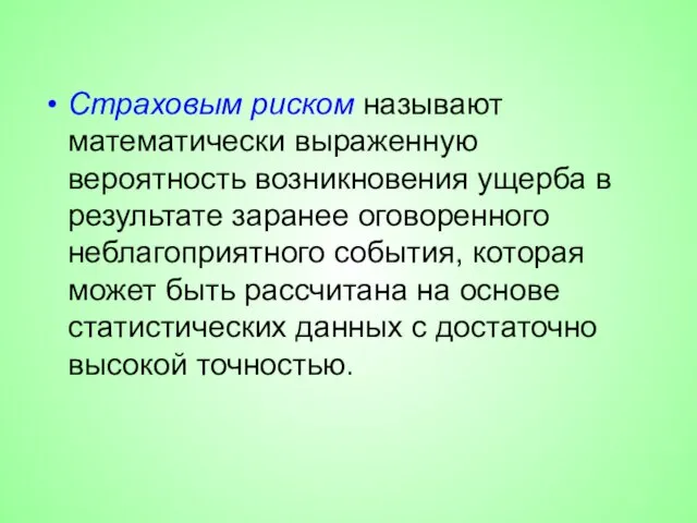 Страховым риском называют математически выраженную вероятность возникновения ущерба в результате заранее