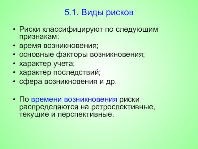 5.1. Виды рисков Риски классифицируют по следующим признакам: время возникновения; основные