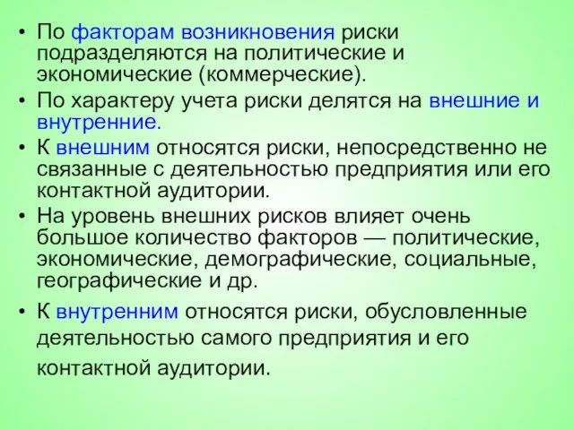 По факторам возникновения риски подразделяются на политические и экономические (коммерческие). По