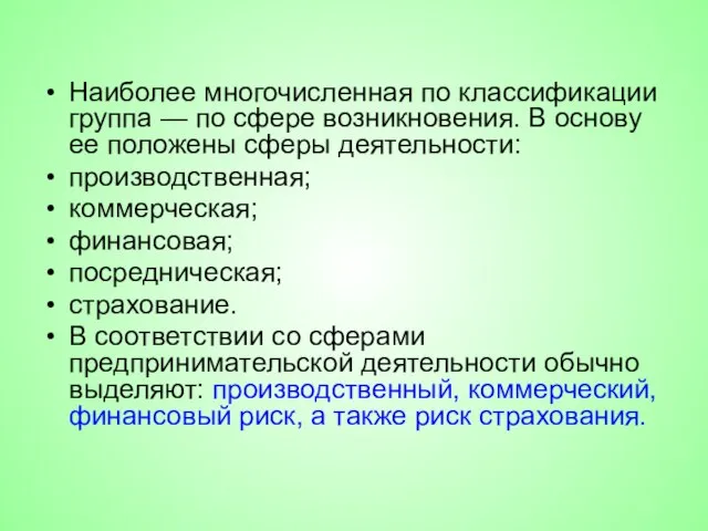 Наиболее многочисленная по классификации группа — по сфере возникновения. В основу