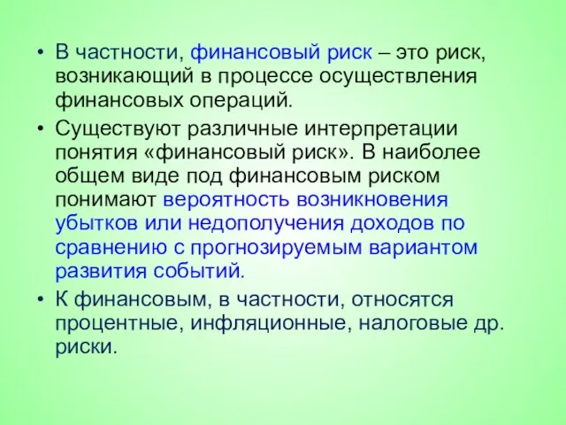 В частности, финансовый риск – это риск, возникающий в процессе осуществления