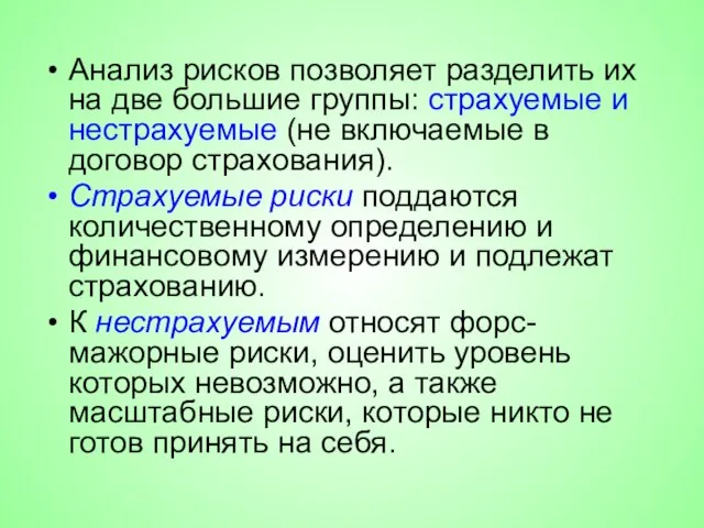 Анализ рисков позволяет разделить их на две большие группы: страхуемые и