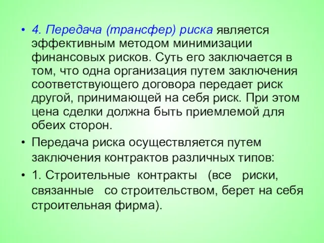 4. Передача (трансфер) риска является эффективным методом минимизации финансовых рисков. Суть