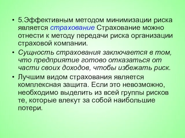 5.Эффективным методом минимизации риска является страхование Страхование можно отнести к методу