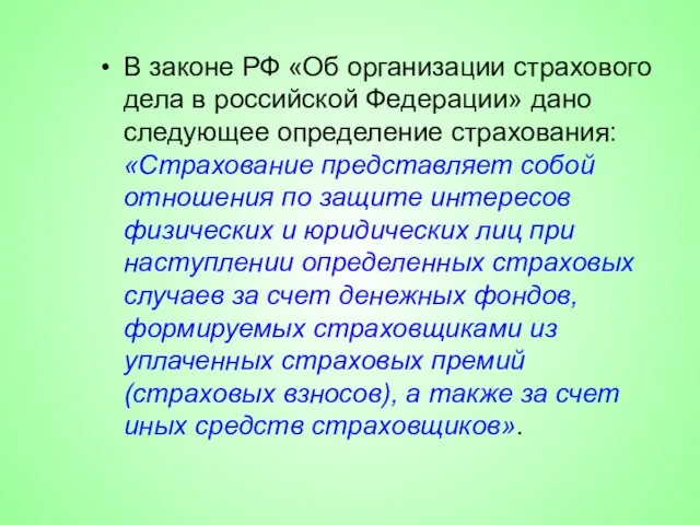 В законе РФ «Об организации страхового дела в российской Федерации» дано