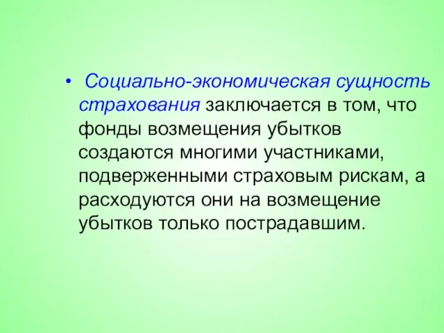 Социально-экономическая сущность страхования заключается в том, что фонды возмещения убытков создаются