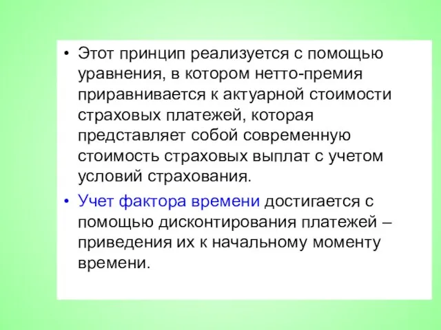 Этот принцип реализуется с помощью уравнения, в котором нетто-премия приравнивается к