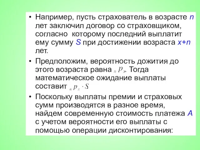 Например, пусть страхователь в возрасте n лет заключил договор со страховщиком,