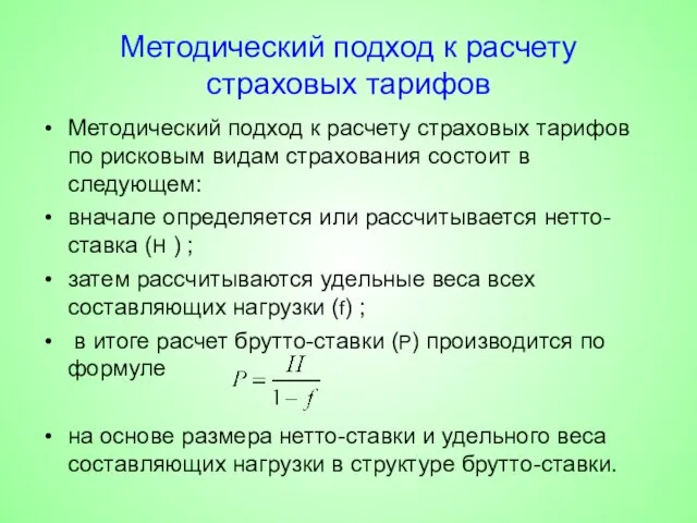 Методический подход к расчету страховых тарифов Методический подход к расчету страховых