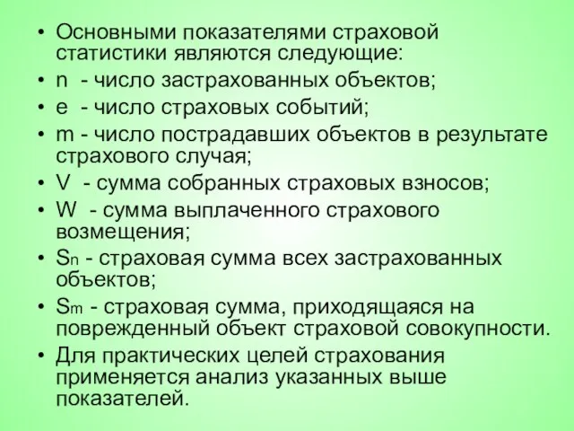 Основными показателями страховой статистики являются следующие: n - число застрахованных объектов;