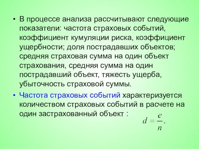 В процессе анализа рассчитывают следующие показатели: частота страховых событий, коэффициент кумуляции