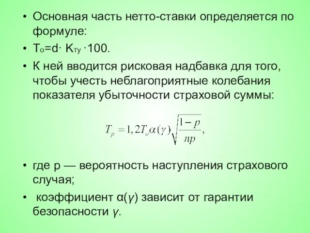 Основная часть нетто-ставки определяется по формуле: То=d· Kтy ·100. К ней