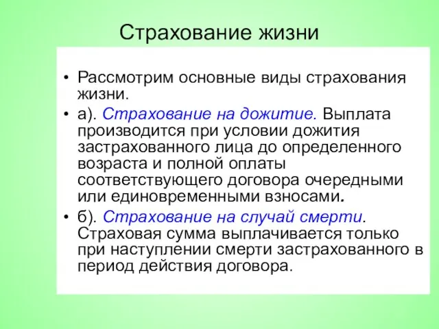 Страхование жизни Рассмотрим основные виды страхования жизни. а). Страхование на дожитие.