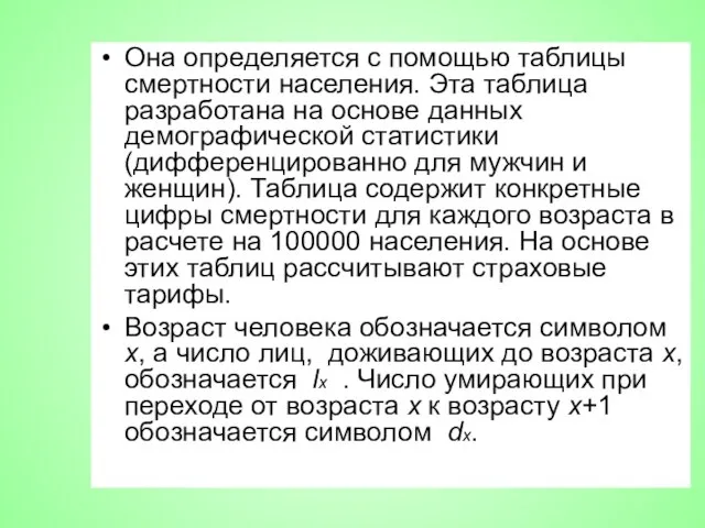 Она определяется с помощью таблицы смертности населения. Эта таблица разработана на