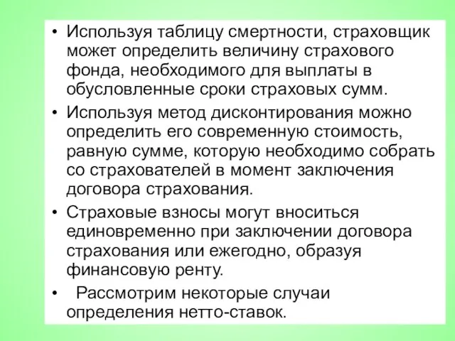 Используя таблицу смертности, страховщик может определить величину страхового фонда, необходимого для