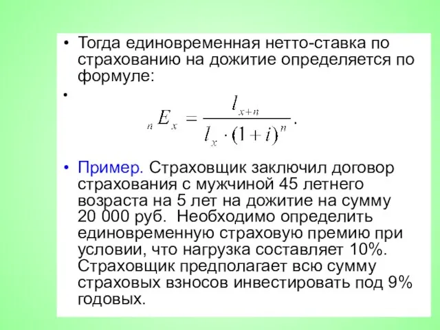 Тогда единовременная нетто-ставка по страхованию на дожитие определяется по формуле: Пример.