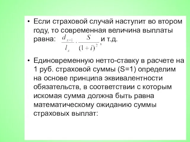 Если страховой случай наступит во втором году, то современная величина выплаты