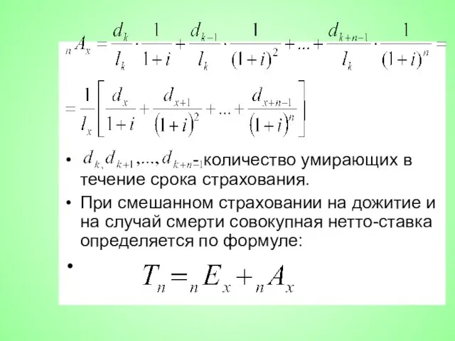 - количество умирающих в течение срока страхования. При смешанном страховании на