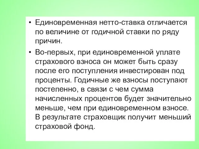 Единовременная нетто-ставка отличается по величине от годичной ставки по ряду причин.