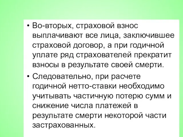 Во-вторых, страховой взнос выплачивают все лица, заключившее страховой договор, а при