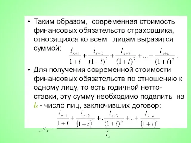 Таким образом, современная стоимость финансовых обязательств страховщика, относящихся ко всем лицам