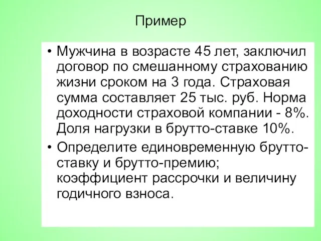 Пример Мужчина в возрасте 45 лет, заключил договор по смешанному страхованию