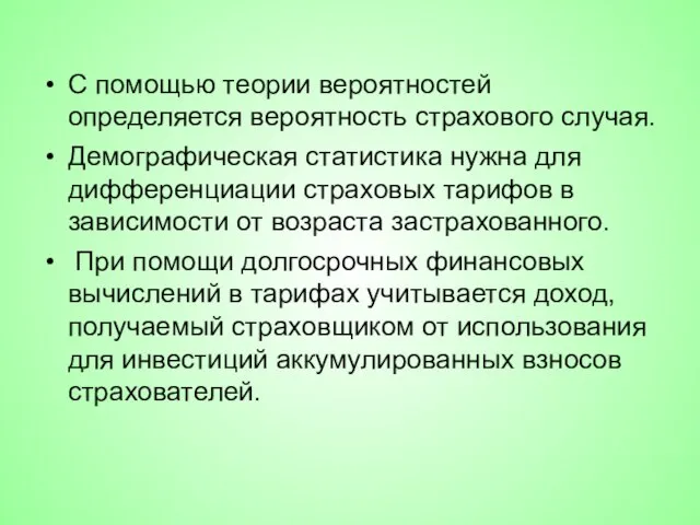 С помощью теории вероятностей определяется вероятность страхового случая. Демографическая статистика нужна