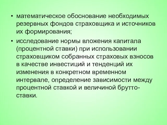 математическое обоснование необходимых резервных фондов страховщика и источников их формирования; исследование