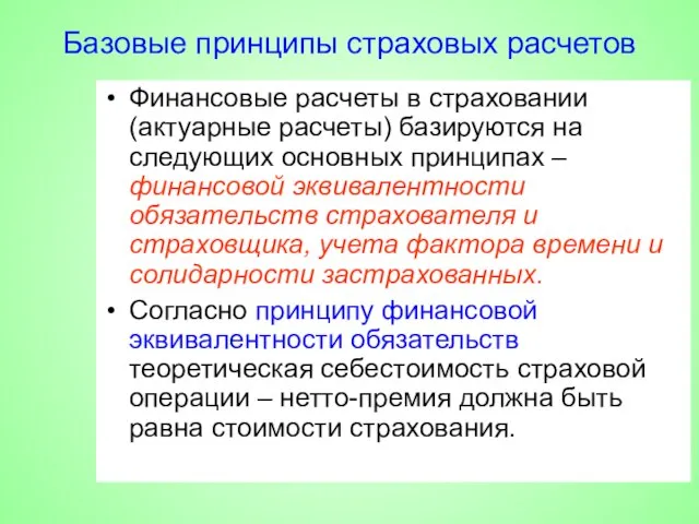 Базовые принципы страховых расчетов Финансовые расчеты в страховании (актуарные расчеты) базируются