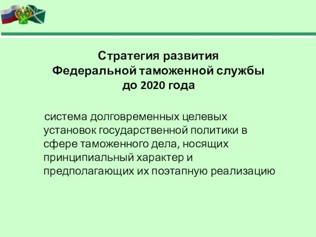 Стратегия развития Федеральной таможенной службы до 2020 года система долговременных целевых
