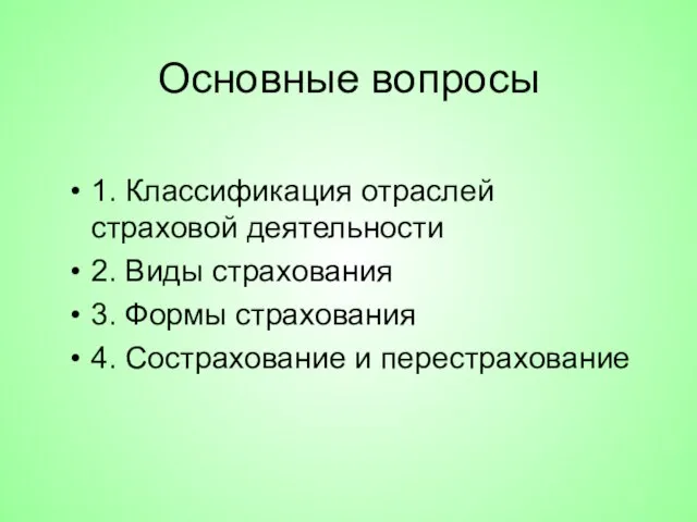 Основные вопросы 1. Классификация отраслей страховой деятельности 2. Виды страхования 3.