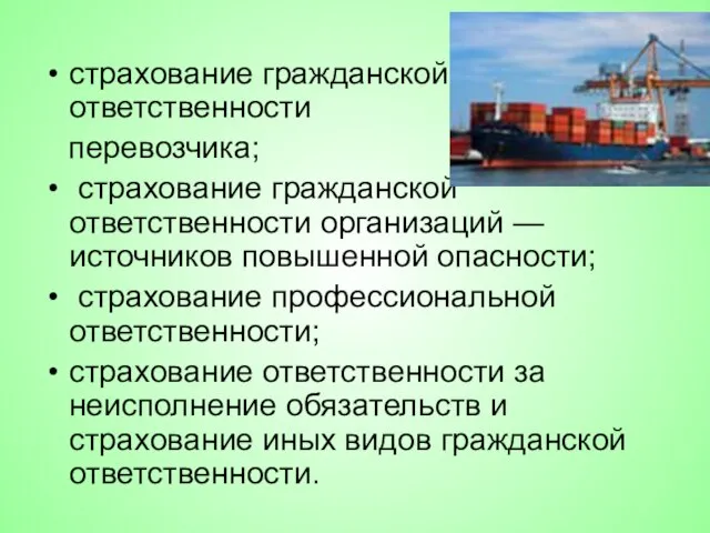 страхование гражданской ответственности перевозчика; страхование гражданской ответственности организаций — источников повышенной