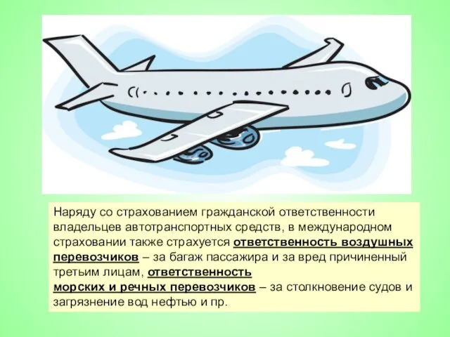 Мохирева Александра Наряду со страхованием гражданской ответственности владельцев автотранспортных средств, в