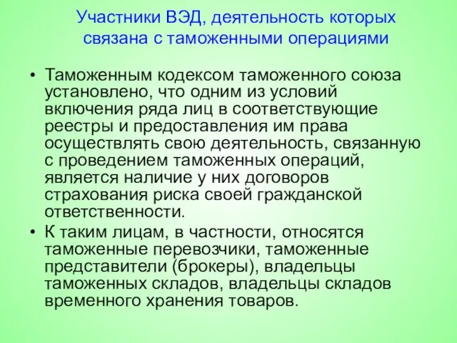 Таможенным кодексом таможенного союза установлено, что одним из условий включения ряда