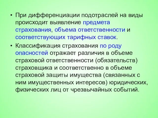 При дифференциации подотраслей на виды происходит выявление предмета страхования, объема ответственности