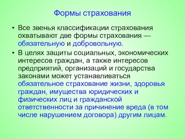 Формы страхования Все звенья классификации страхования охватывают две формы страхования —