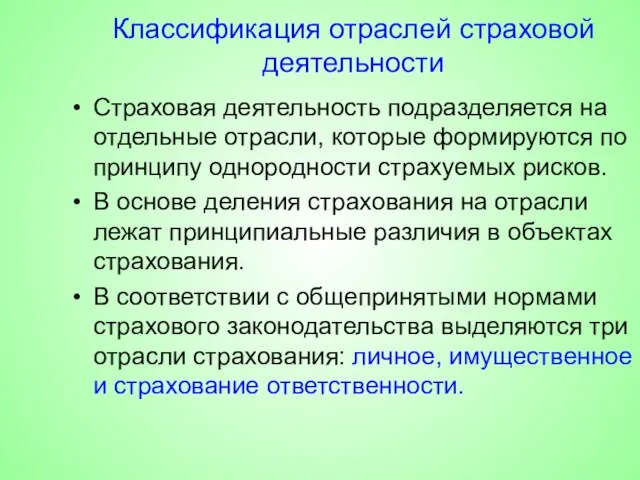 Классификация отраслей страховой деятельности Страховая деятельность подразделяется на отдельные отрасли, которые