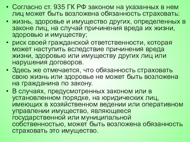 Согласно ст. 935 ГК РФ законом на указанных в нем лиц