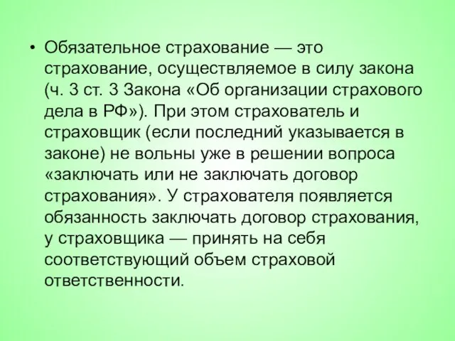 Обязательное страхование — это страхование, осуществляемое в силу закона (ч. 3