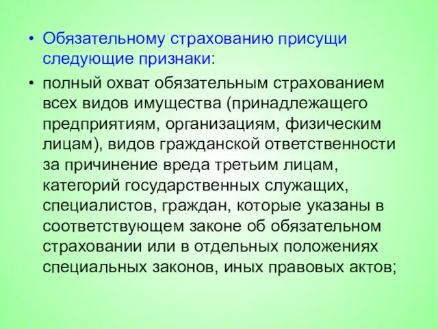 Обязательному страхованию присущи следующие признаки: полный охват обязательным страхованием всех видов