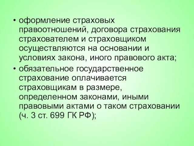 оформление страховых правоотношений, договора страхования страхователем и страховщиком осуществляются на основании