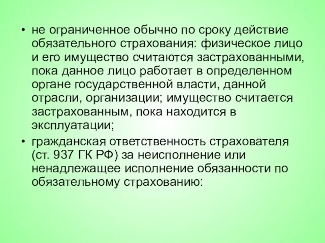 не ограниченное обычно по сроку действие обязательного страхования: физическое лицо и