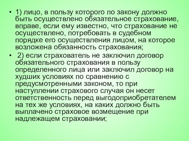 1) лицо, в пользу которого по закону должно быть осуществлено обязательное