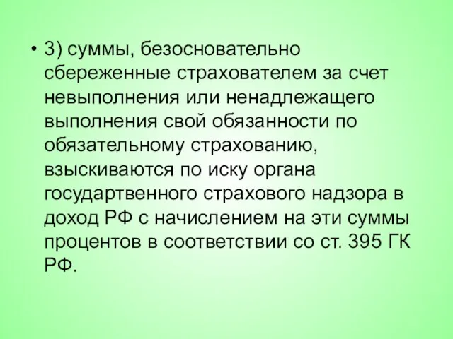 3) суммы, безосновательно сбереженные страхователем за счет невыполнения или ненадлежащего выполнения