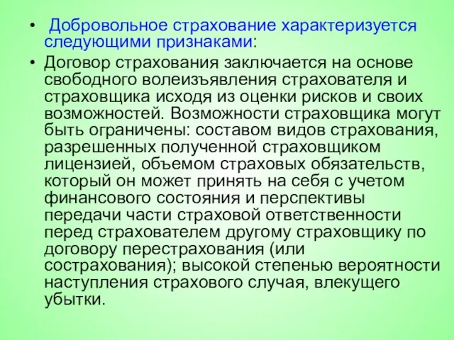 Добровольное страхование характеризуется следующими признаками: Договор страхования заключается на основе свободного