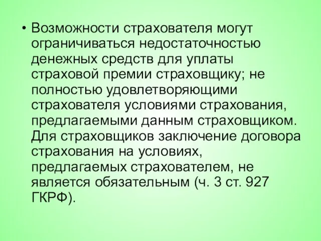 Возможности страхователя могут ограничиваться недостаточностью денежных средств для уплаты страховой премии