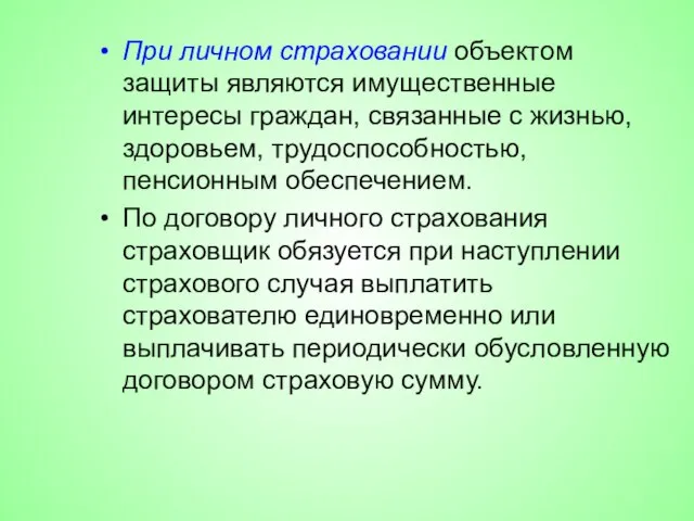 При личном страховании объектом защиты являются имущественные интересы граждан, связанные с