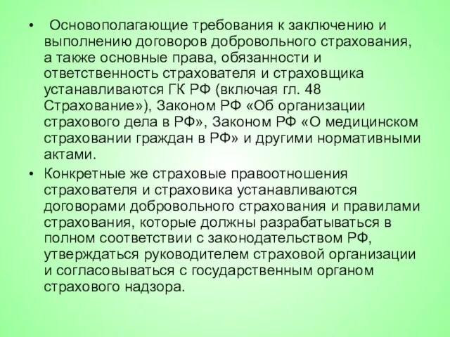 Основополагающие требования к заключению и выполнению договоров добровольного страхования, а также