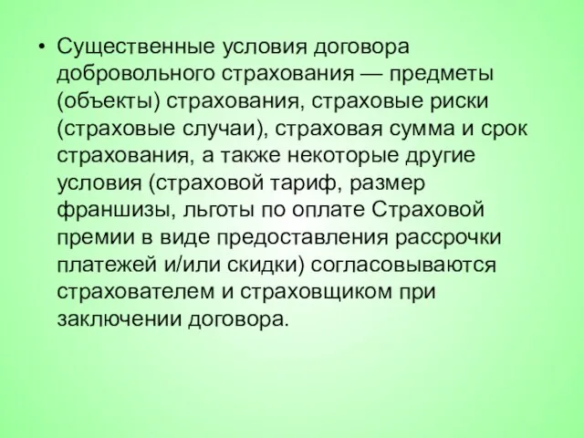 Существенные условия договора добровольного страхования — предметы (объекты) страхования, страховые риски