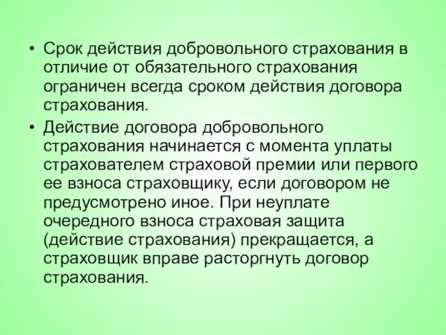 Срок действия добровольного страхования в отличие от обязательного страхования ограничен всегда